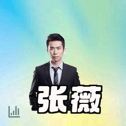 张薇
